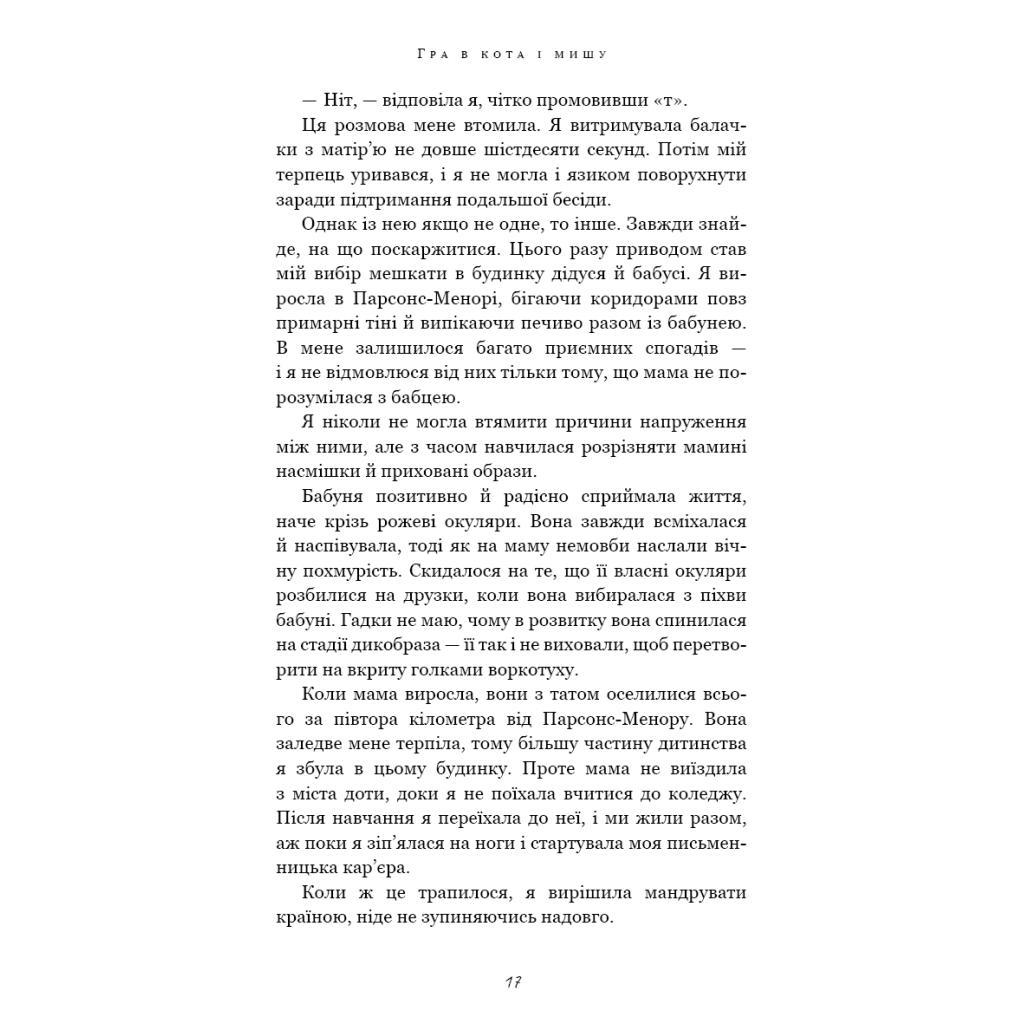 Книга Гра в кота і мишу. Книга 1. Переслідування Аделіни - Х. Д. Карлтон BookChef (9786175481820) - зображення 9
