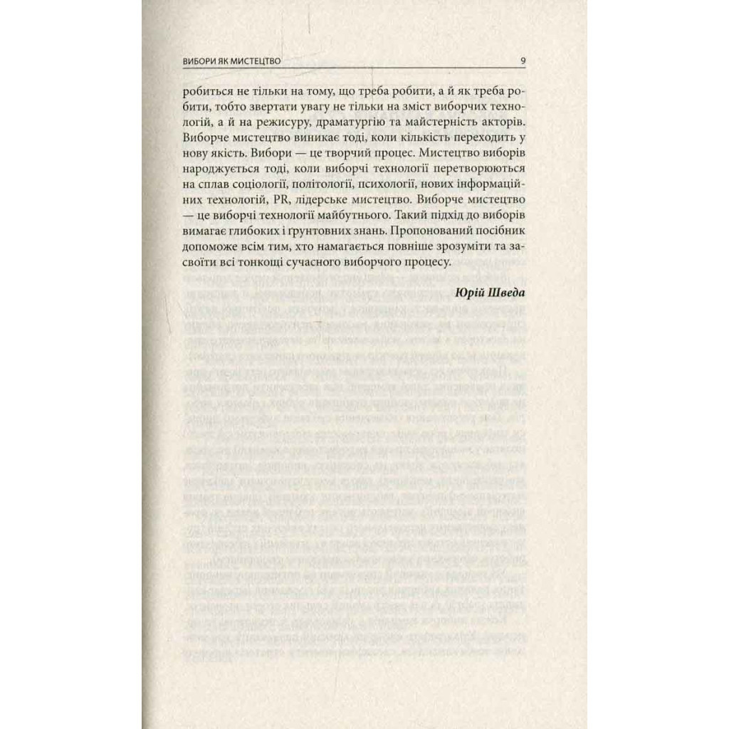 Книга Вибори від А до Я. Настільна книга менеджера виборчої кампанії - Юрій Шведа Астролябія (9786176640479) - зображення 7