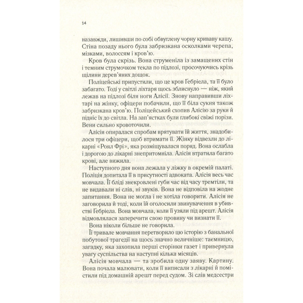 Книга Мовчазна пацієнтка - Алекс Майклідіс Vivat (9789669429513) - зображення 9