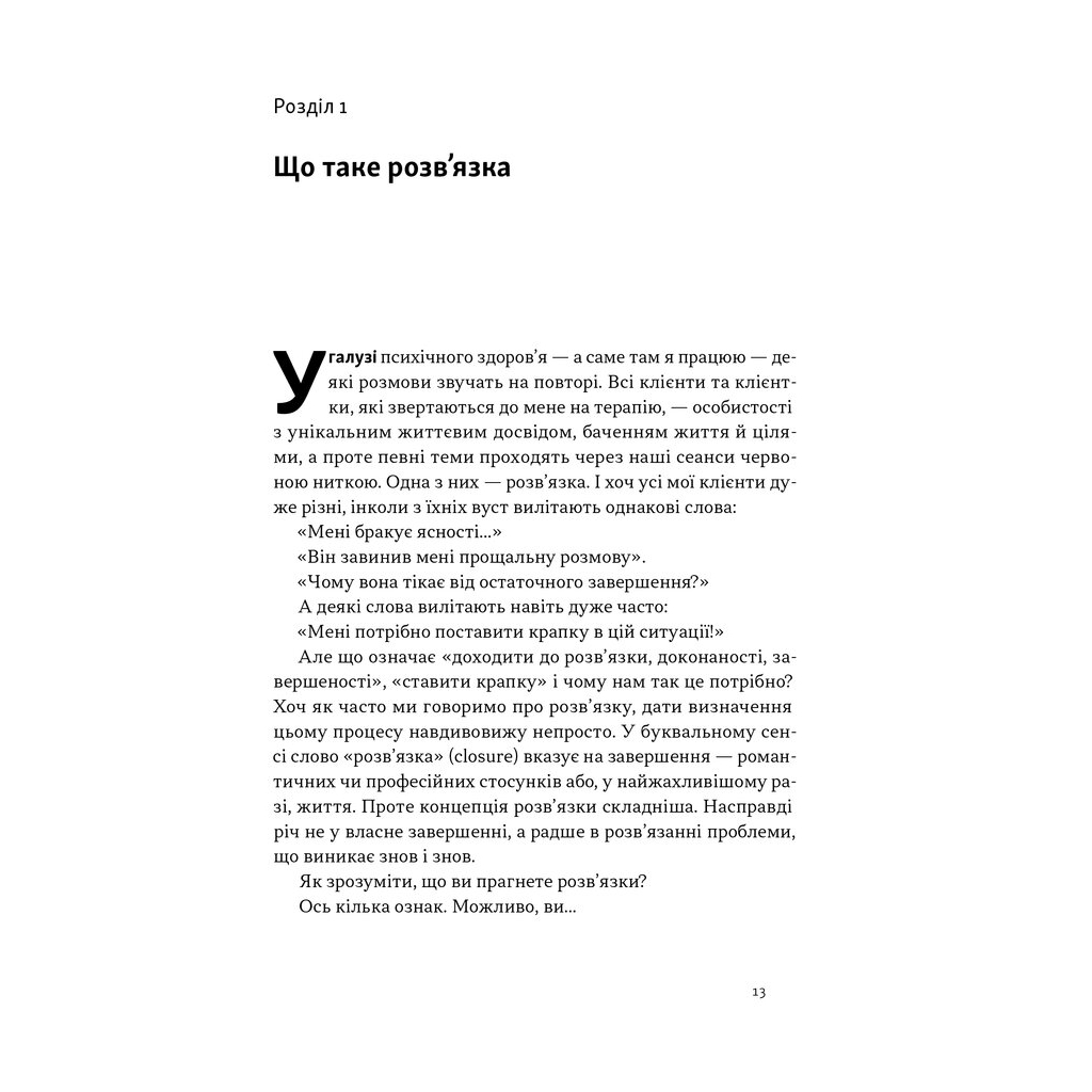 Книга Розв'язка. Як розставити крапки над "і" в професійному й особистому житті - Д-р Ґері Макклейн Наш Формат (9786178441593) - зображення 9