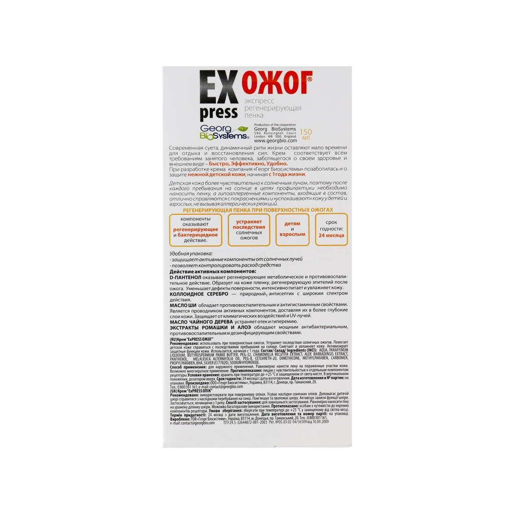 Крем для тіла Georg BioSystems Express Опік 150 мл (4820065530429) - зображення 3