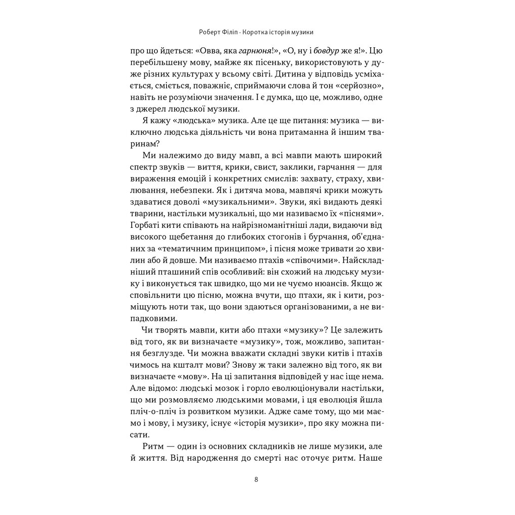 Книга Коротка історія музики - Роберт Філіп Наш Формат (9786178434229) - изображение 6