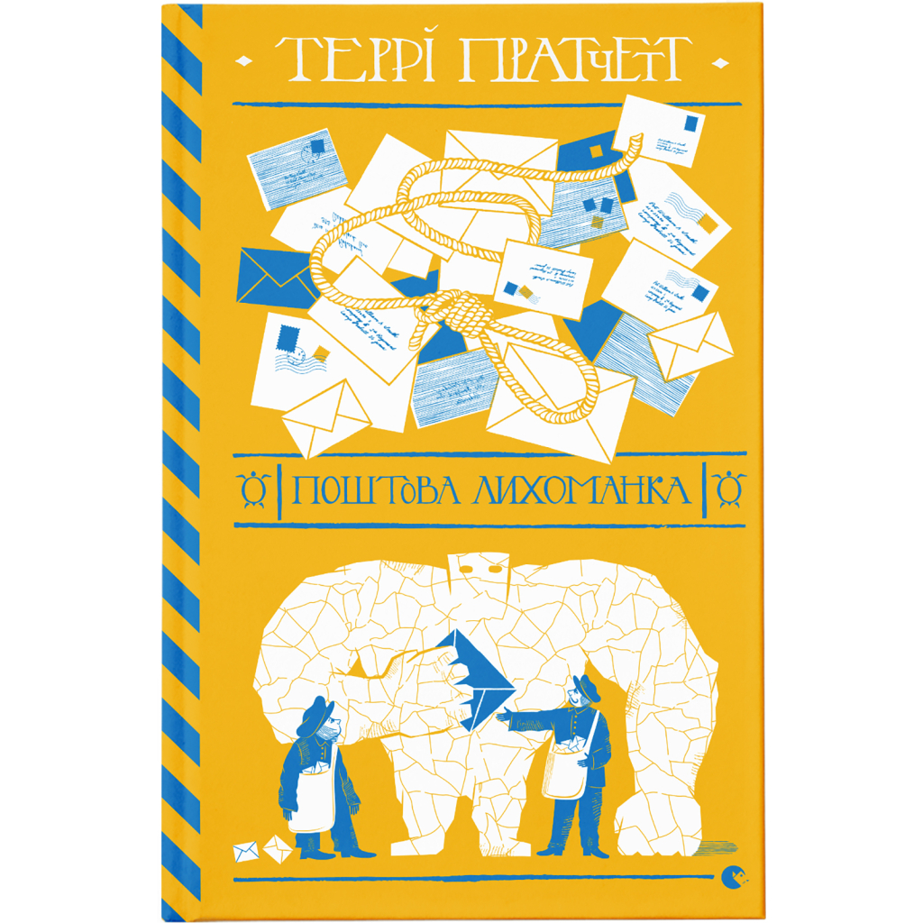 Книга Поштова лихоманка - Террі Пратчетт Видавництво Старого Лева (9786176797722) - зображення 1