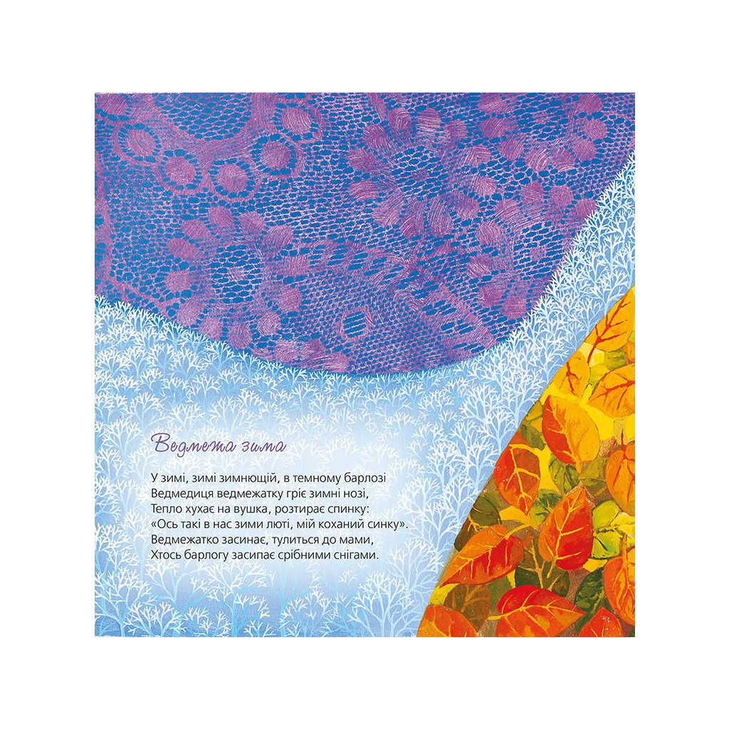 Книга Тихі віршики на зиму - Мар'яна Савка Видавництво Старого Лева (9786176792031) - зображення 8