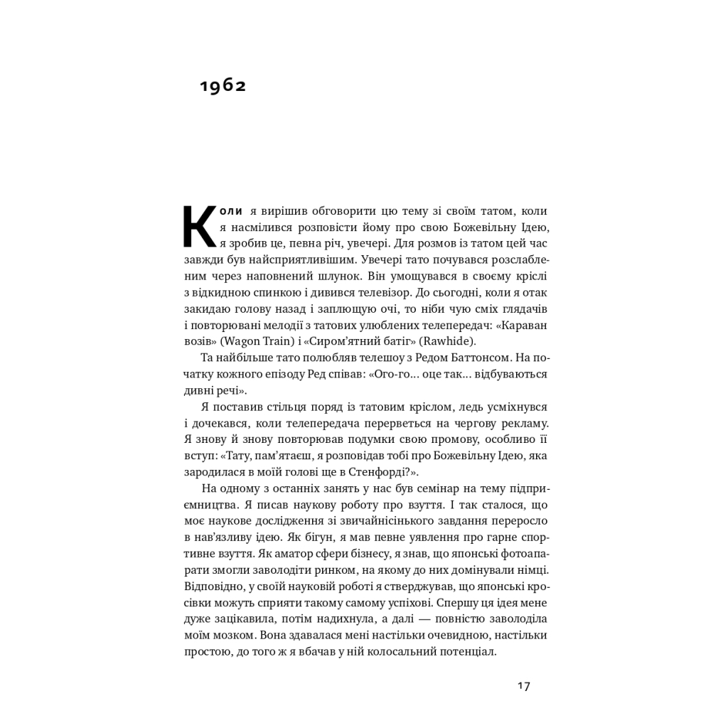 Книга Взуття-буття. Історія Nike від засновника компанії - Філ Найт Наш Формат (9786178115616) - зображення 18