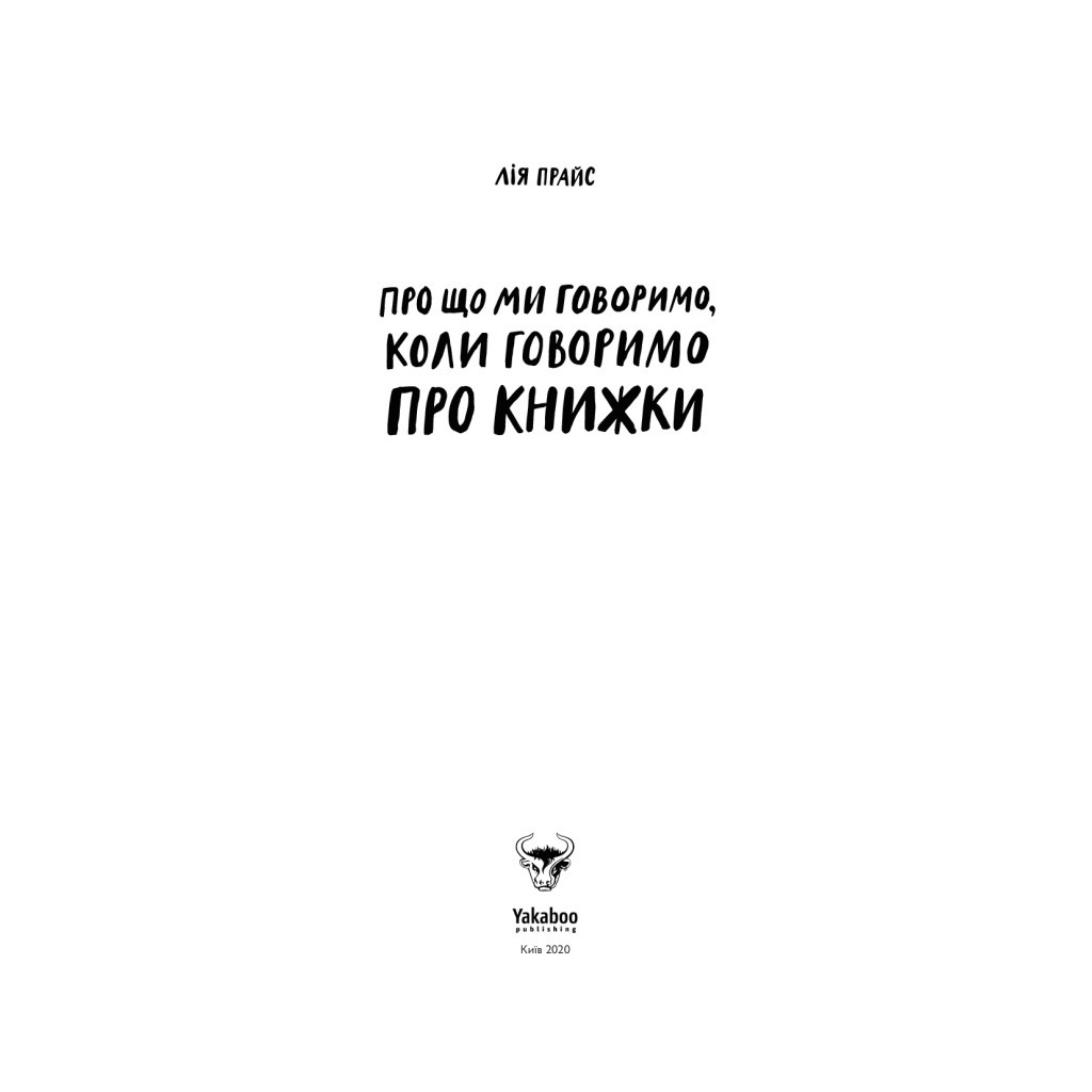 Книга Про що ми говоримо, коли говоримо про книжки Історія та майбутнє читання - Лія Прайс Yakaboo Publishing (9786177544660) - изображение 7