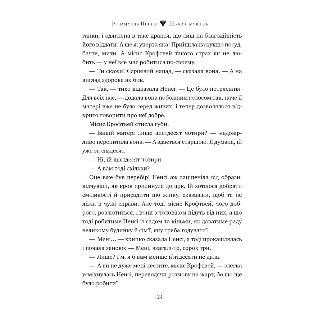 Книга Шукачі мушель - Розамунда Пілчер Видавництво РМ (9786178426033) - зображення 2