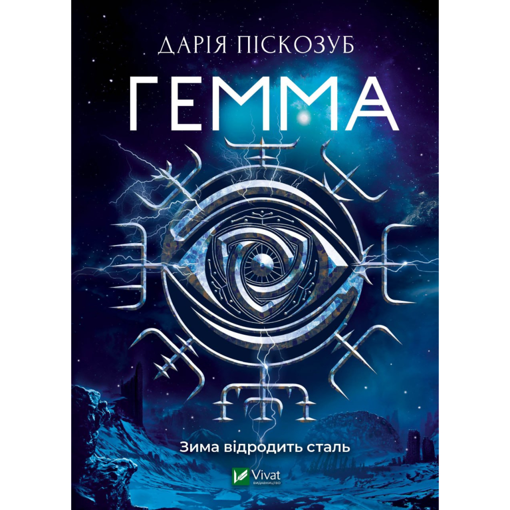 Книга Гемма - Дарія Піскозуб Vivat (9789669823427) - зображення 1