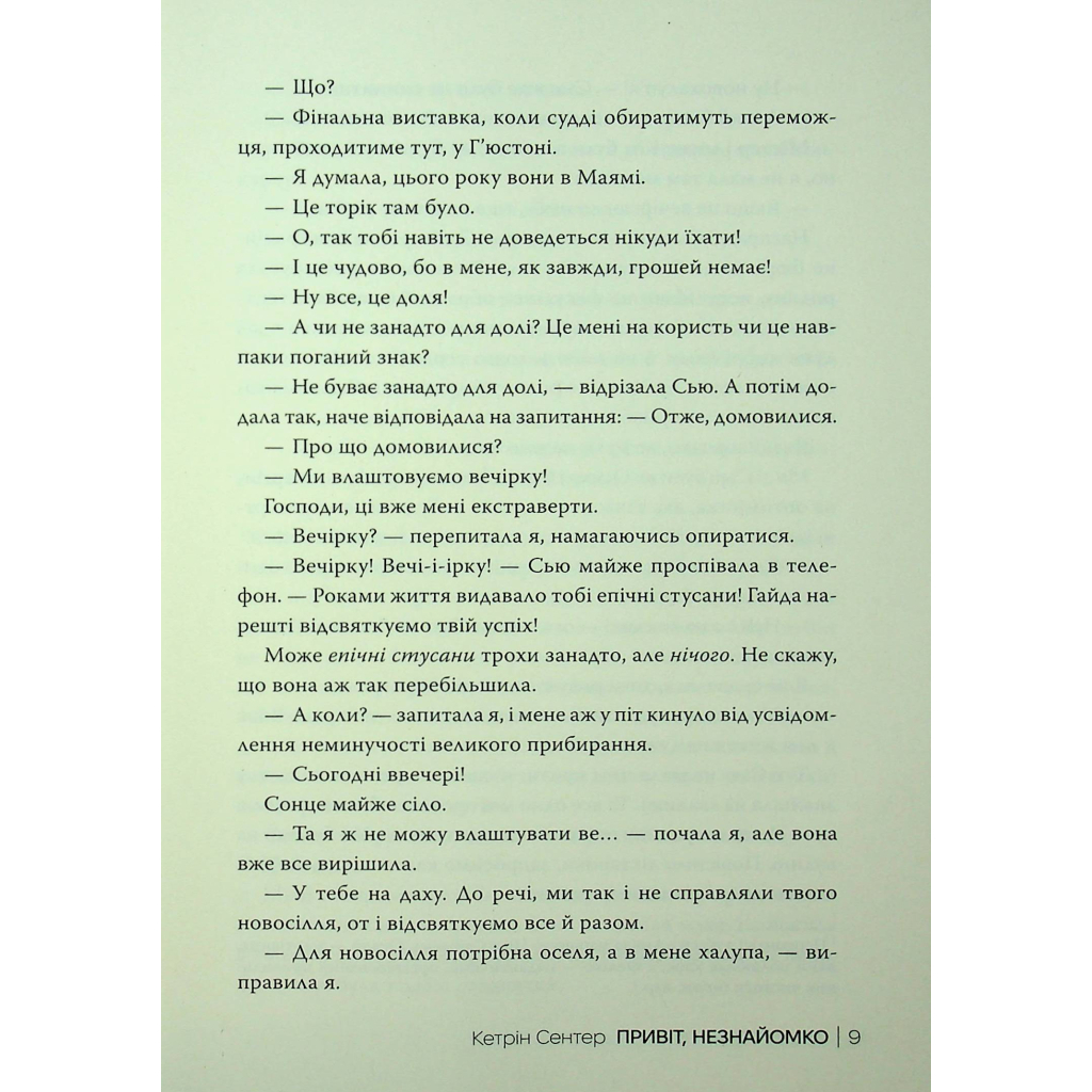 Книга Привіт, незнайомко - Кетрін Сентер Видавництво РМ (9786178426477) - зображення 7