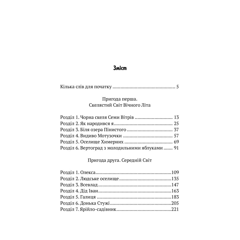 Книга Пригоди Змія Багатоголового. Діти Сонцівни й молодильні яблука - Дара Корній Vivat (9789669821867) - зображення 3