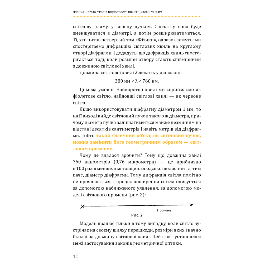 Книга Фізика. Світло, теорія відносності, кванти, атоми та ядра - Павло Віктор BookChef (9786175483381) - изображение 11