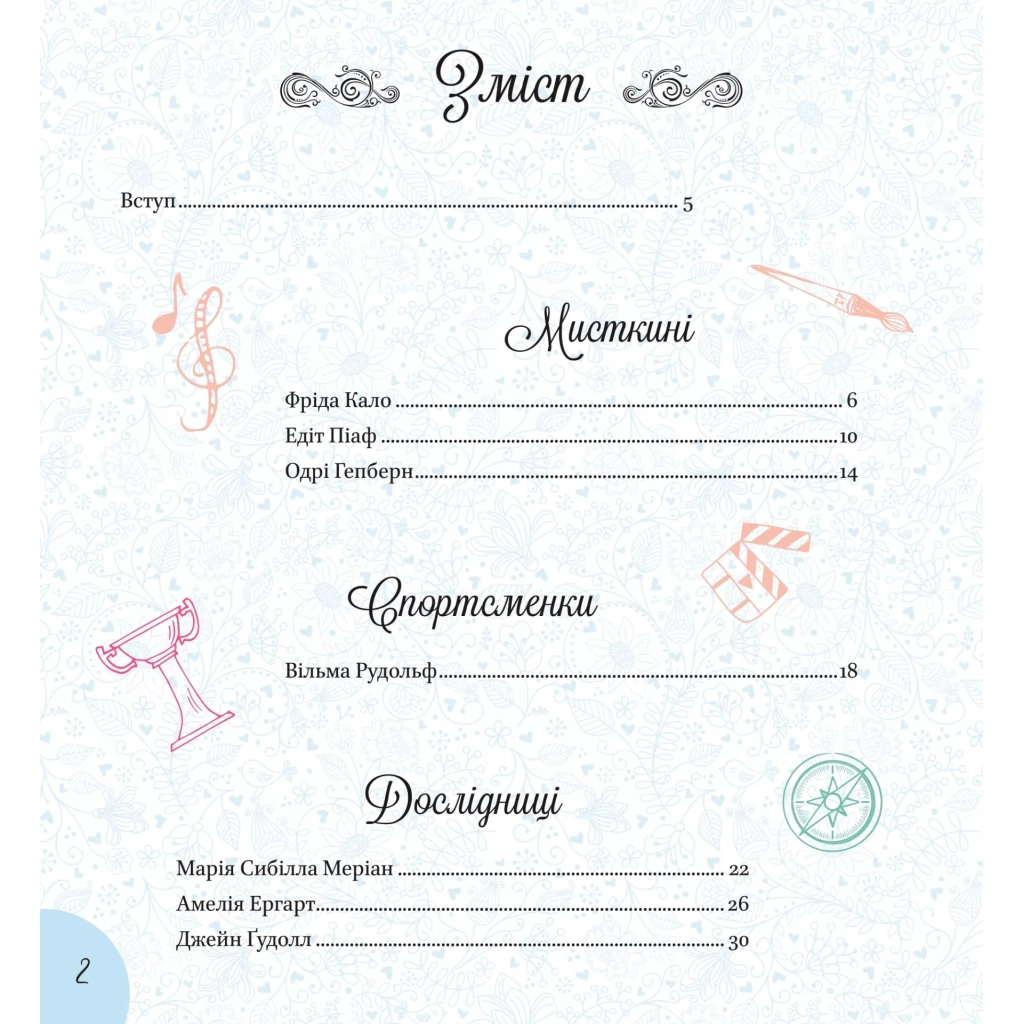 Книга Дивовижні дівчата, які змінили світ - Розальба Трояно Vivat (9789669821089) - зображення 3