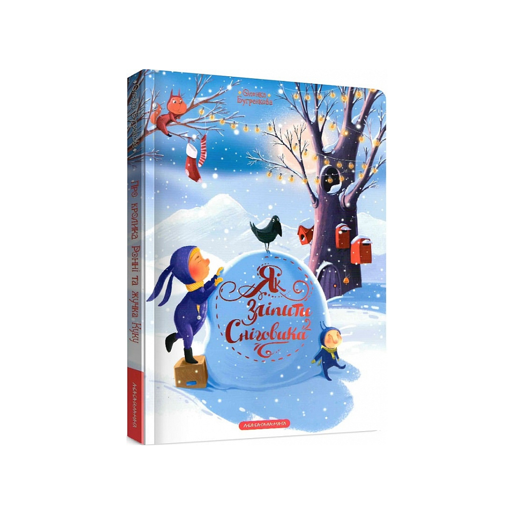 Книга Як зліпити сніговика - Оленка Бугренкова А-ба-ба-га-ла-ма-га (9786175852064) - зображення 1