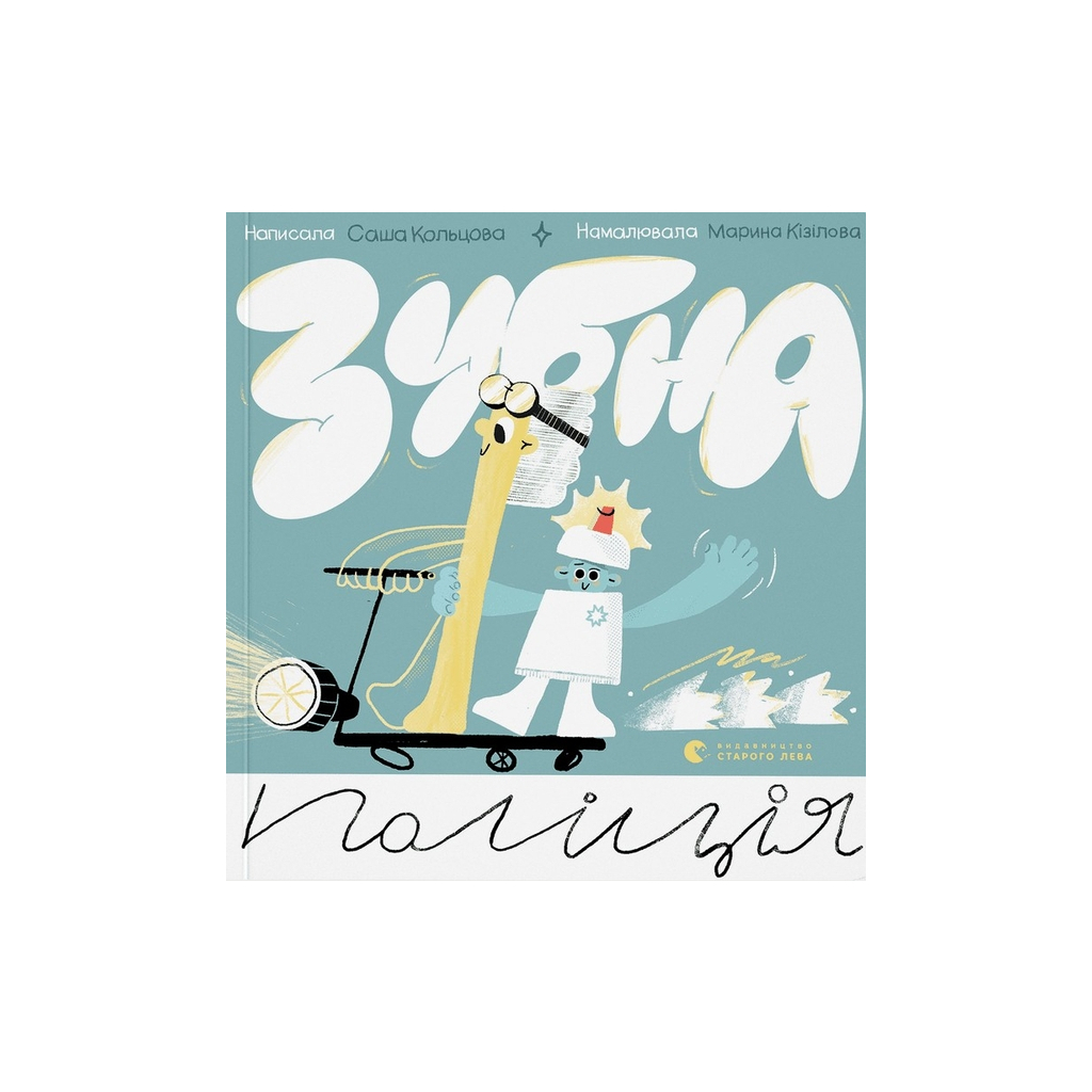 Книга Зубна поліція - Саша Кольцова Видавництво Старого Лева (9789664481981) - зображення 1