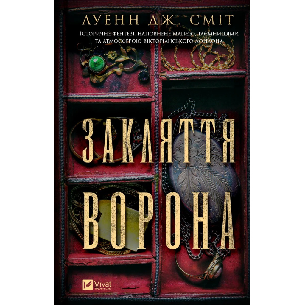 Книга Закляття ворона - Луенн Дж. Сміт Vivat (9786171707221) - зображення 1