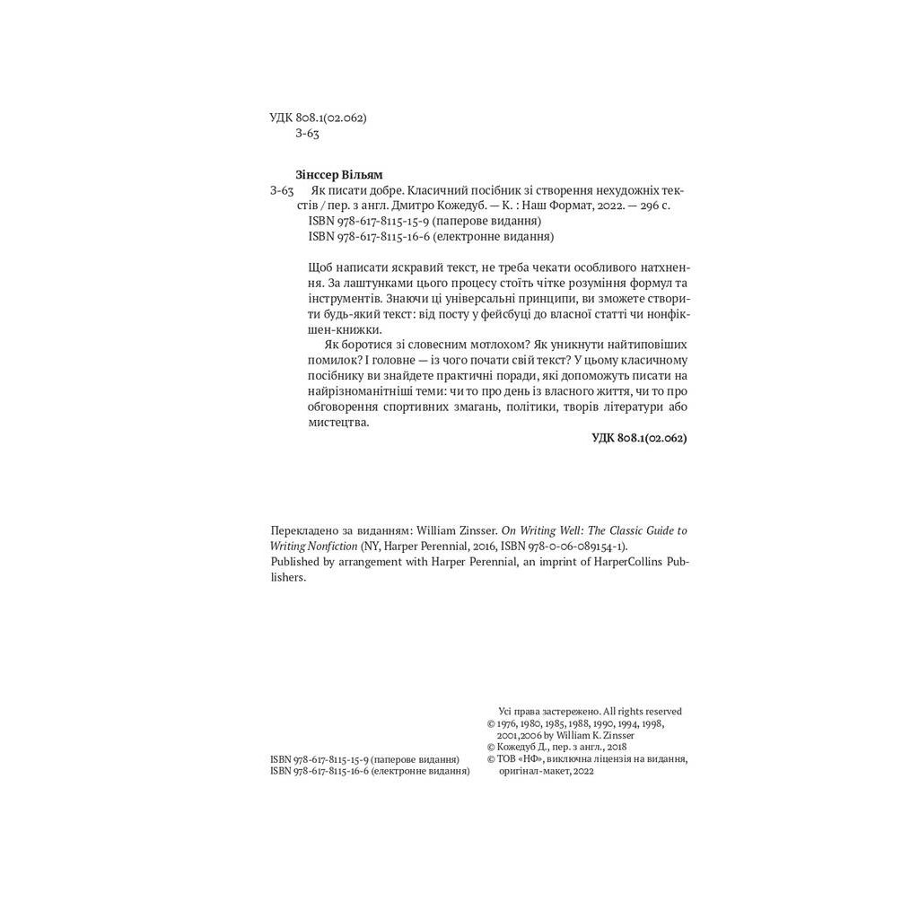 Книга Як писати добре. Класичний посібник зі створення нехудожніх текстів - Вільям Зінссер Наш Формат (9786178115159) - зображення 7