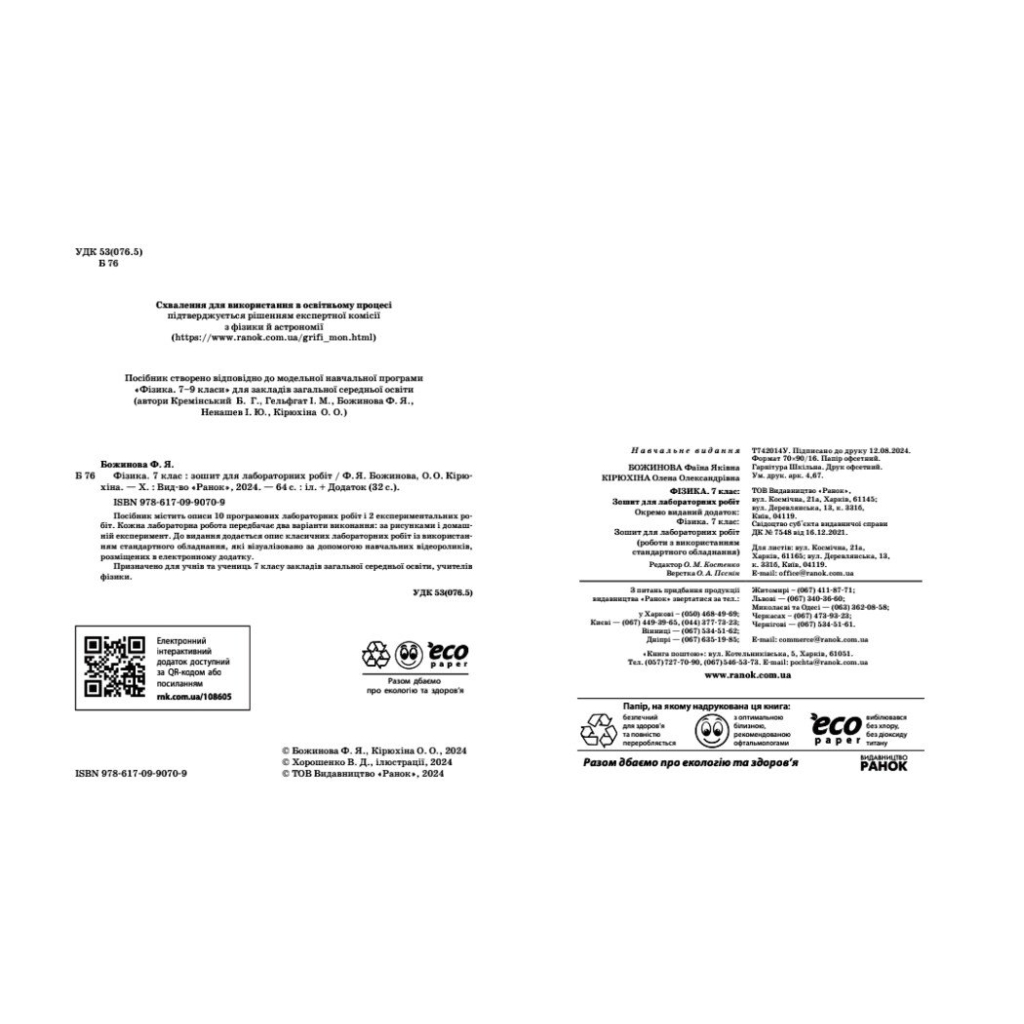 Робочий зошит Фізика. 7 клас. Для лабораторних робіт - Ф.Я. Божинова, О.О. Кірюхіна Ранок (9786170990709) - зображення 7