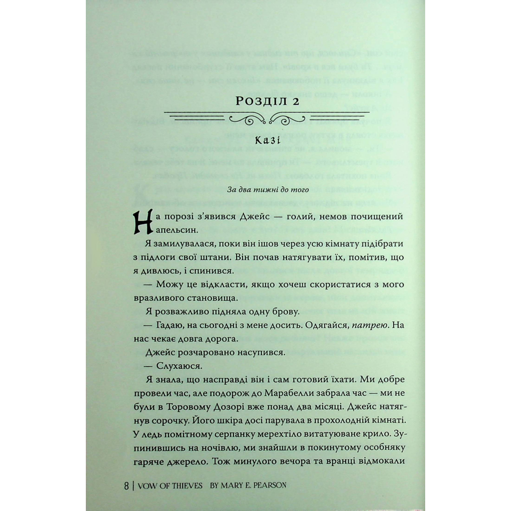 Книга Обітниця злодіїв. Дилогія "Танець злодіїв". Книга 2 - Мері І. Пірсон Видавництво РМ (9786178426712) - зображення 8