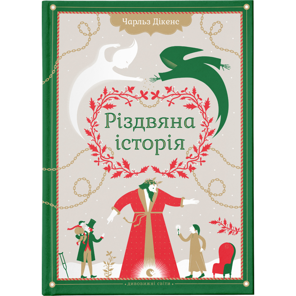 Книга Різдвяна історія - Чарльз Діккенс Видавництво Старого Лева (9789662909791) - зображення 1