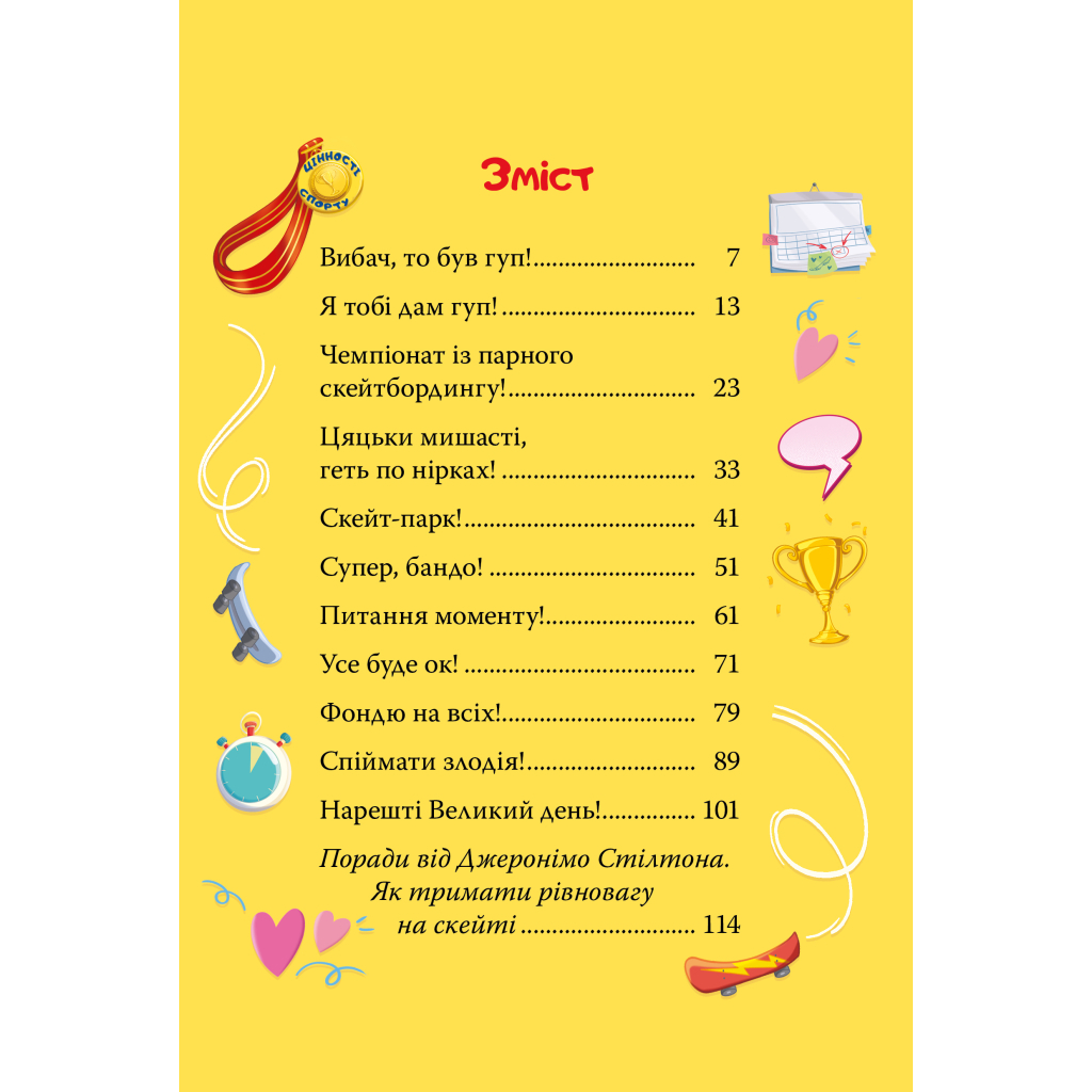 Книга Скейт на двох - Джеронімо Стілтон Видавництво РМ (9786178512286) - зображення 2