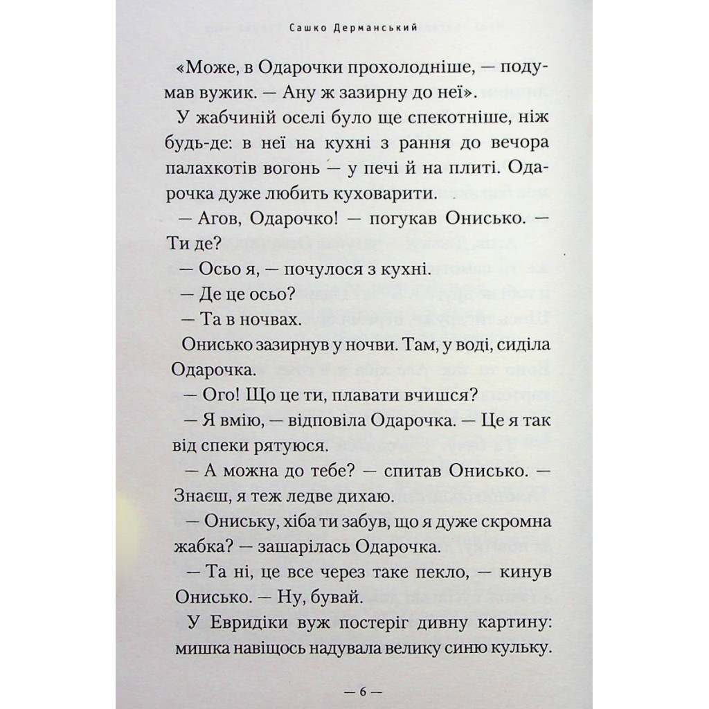 Книга Новi пригоди Вужа Ониська, або Корова часу - Сашко Дерманський А-ба-ба-га-ла-ма-га (9786175852583) - зображення 5