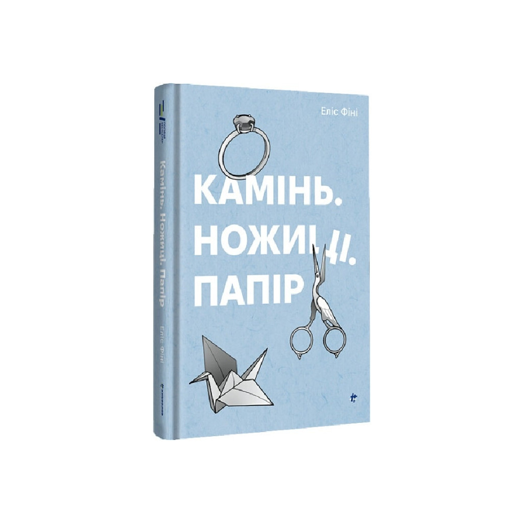 Книга Камінь. Ножиці. Папір - Еліс Фіні #книголав (9786178286200) - зображення 1