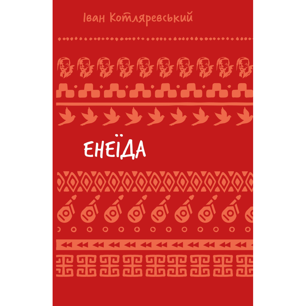 Книга Енеїда - Іван Котляревський BookChef (9786175482919) - зображення 1