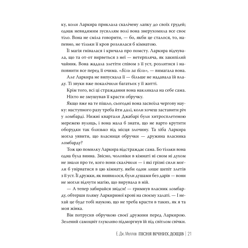 Книга Мусаї. Книга 1. Пісня вічних дощів - Е. Дж. Меллов Видавництво РМ (9786178373726) - зображення 5