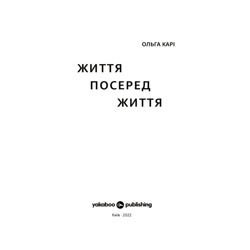 Книга Життя посеред життя - Ольга Карі Yakaboo Publishing (9786177933655) - зображення 2