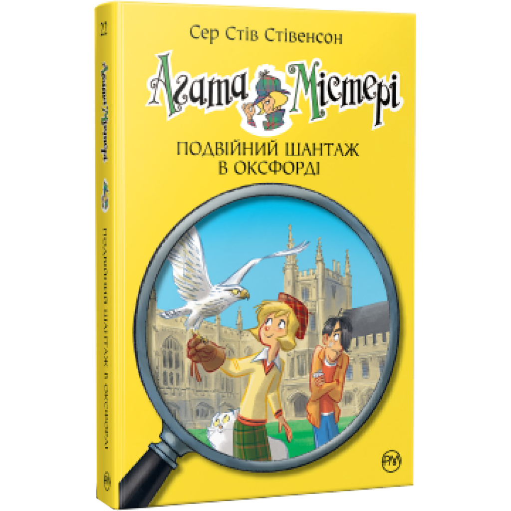 Книга Агата Містері. Подвійний шантаж в Оксфорді. Книга 22 - Сер Стів Стівенсон Видавництво РМ (9786178248215) - зображення 1