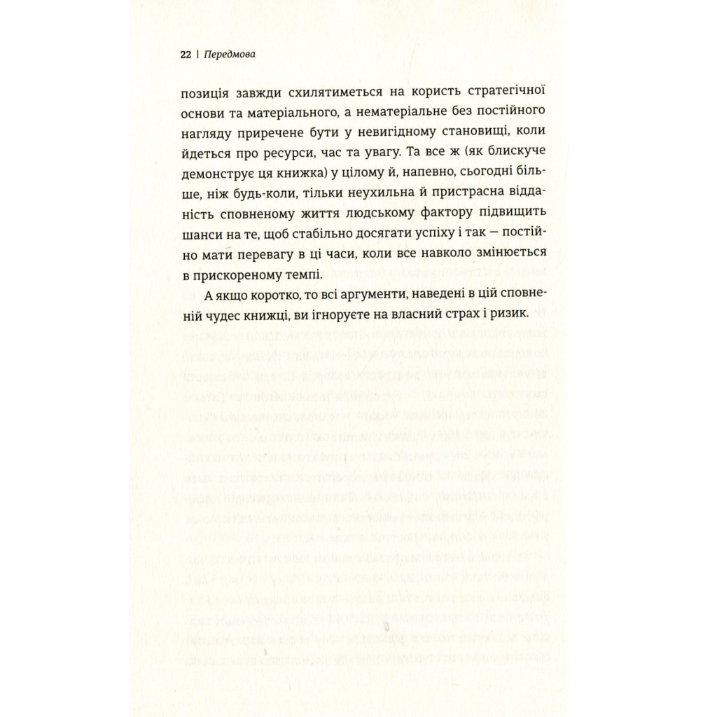 Книга Людський фактор. Секрети тривалого успіху видатних компаній - Річ Карлґаард #книголав (9789669761071) - зображення 9