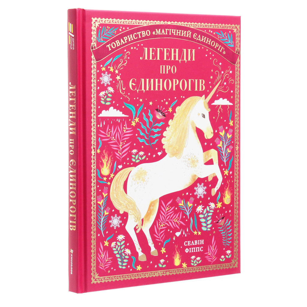Книга Легенди про єдинорогів - Селвін Фіппс #книголав (9786177820184) - зображення 3