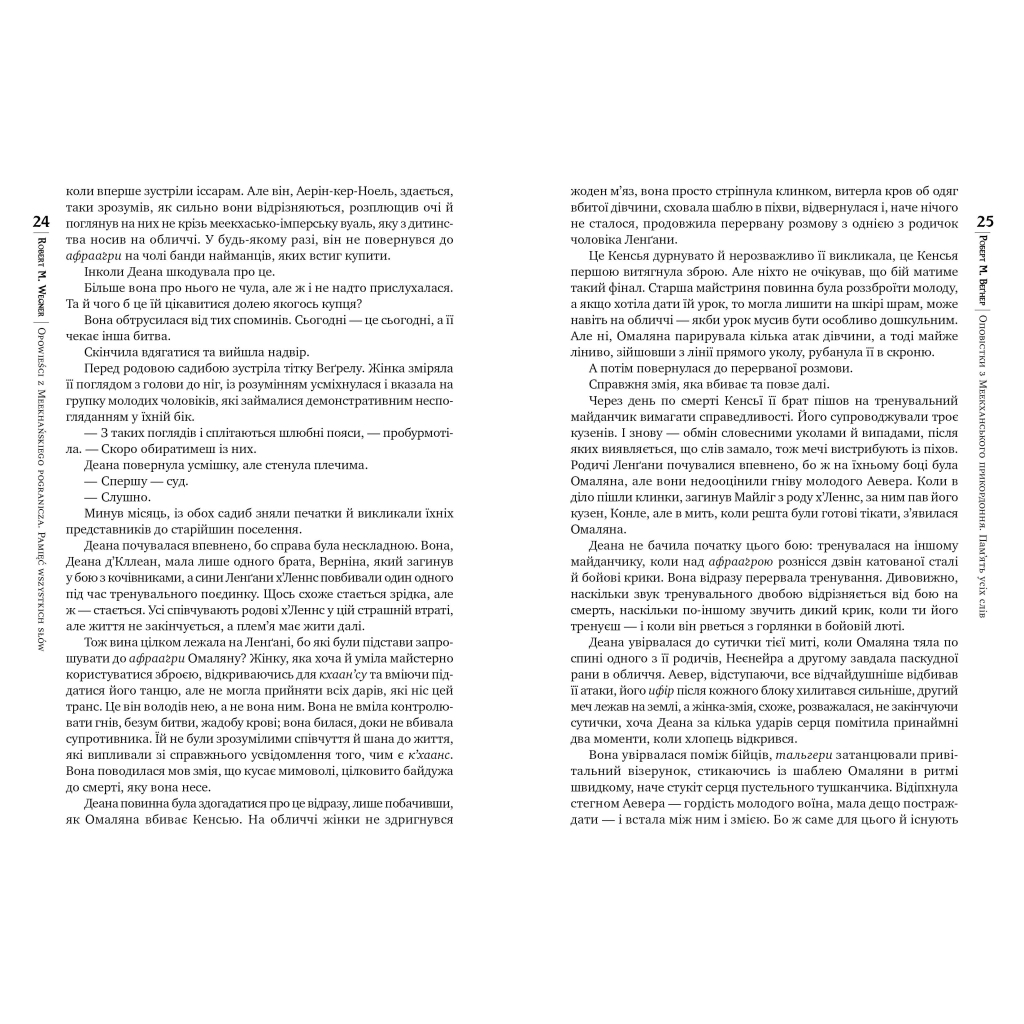 Книга Оповістки з Меекханського прикордоння. Книга 4: Пам'ять усіх слів - Роберт М. Веґнер Видавництво РМ (9786178248895) - зображення 7
