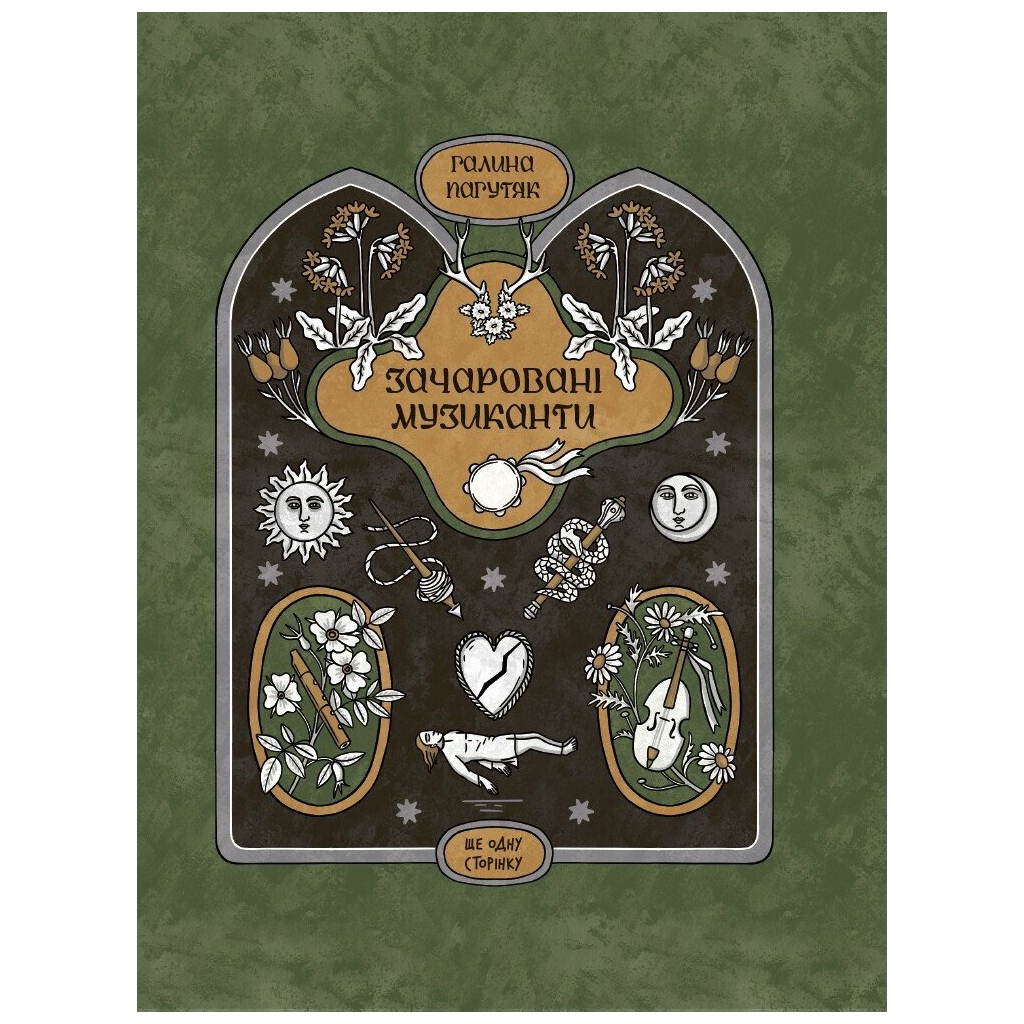 Книга Зачаровані музиканти - Галина Пагутяк Ще одну сторінку (9786175225523) - зображення 1