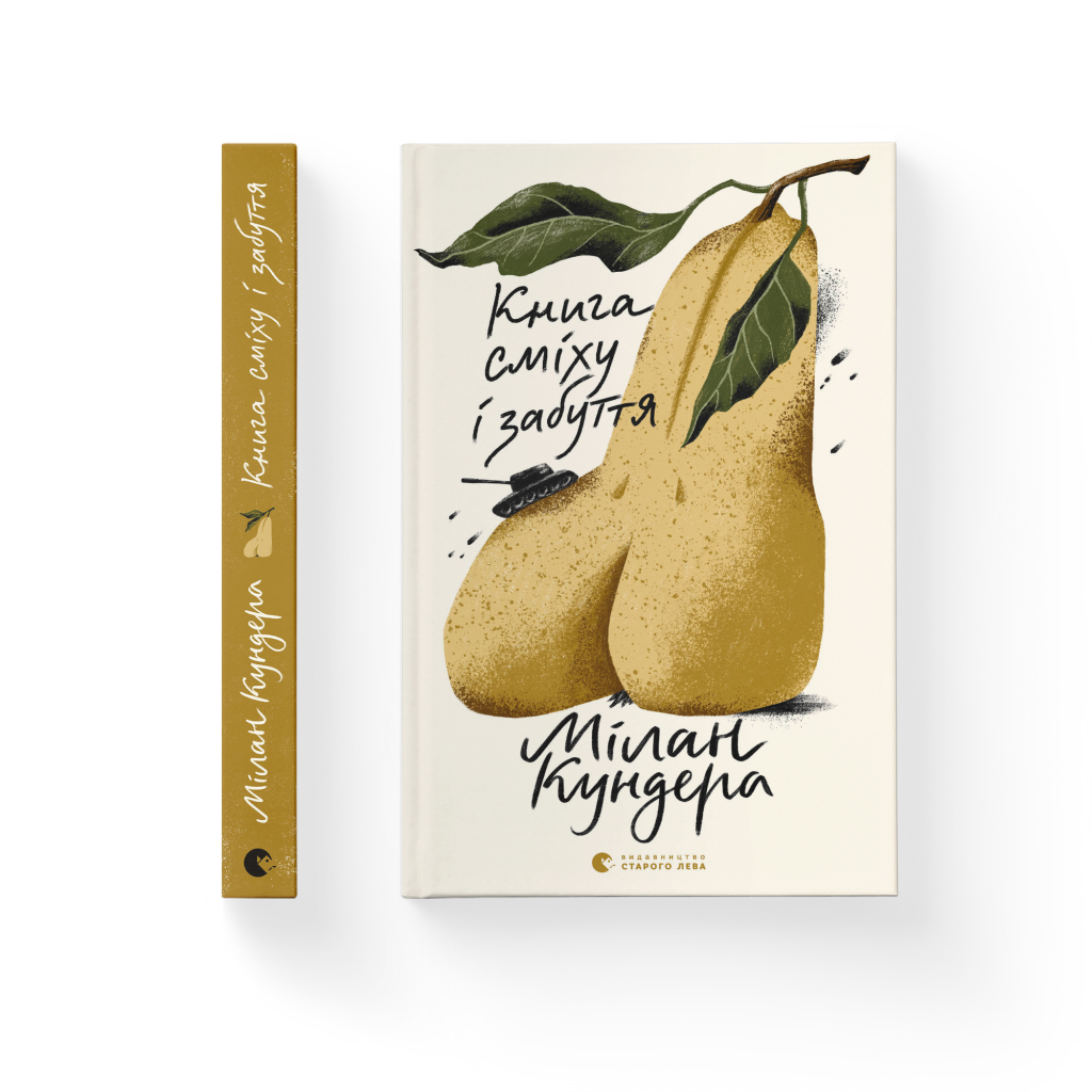 Книга Книга сміху і забуття - Мілан Кундера Видавництво Старого Лева (9789664480298) - зображення 2