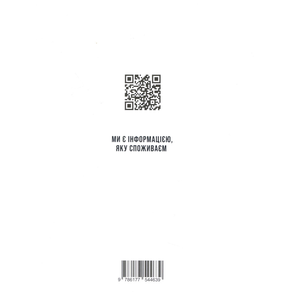 Книга Нація овочів? Як інформація змінює мислення і поведінку українців - Оксана Мороз Yakaboo Publishing (9786177544639) - зображення 2