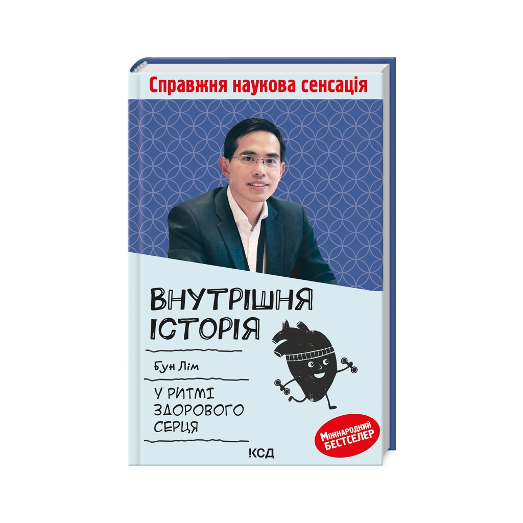 Книга Внутрішня icторiя. У ритмі здорового серця - Бун Лім КСД (9786171299320) - зображення 1