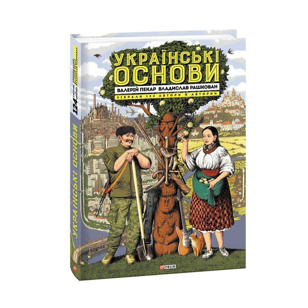 Книга Українські основи - Валерій Пекар, Олександр Рашкован Фоліо (9786175510681) - зображення 1