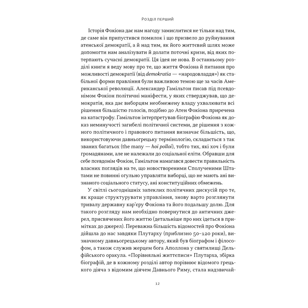 Книга Фокіон. Доброчесний громадянин у розколотому суспільстві - Томас Мартін Наш Формат (9786178650100) - изображение 5