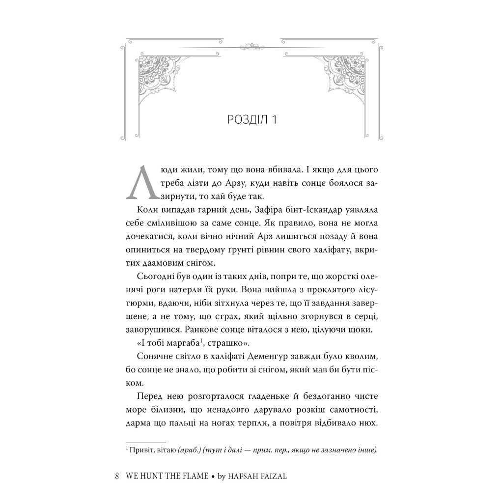 Книга Ми полюємо на пломінь. Піски Арабії. Книга 1 - Гафса Файзал Видавництво РМ (9786178373948) - зображення 8