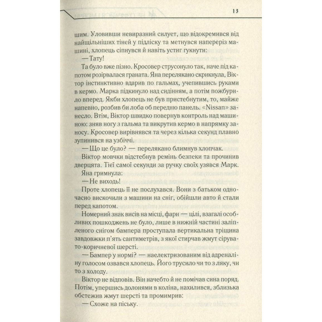 Книга Не озирайся і мовчи - Макс Кідрук КСД (9786171238657) - зображення 12
