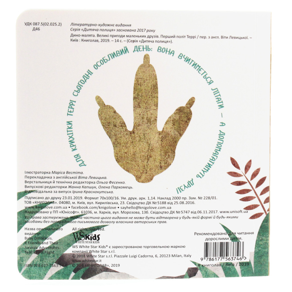 Книга Дино-малята. Великі пригоди маленьких друзів. Перший політ Террі #книголав (9786177563746) - зображення 2