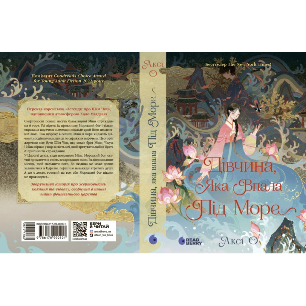 Книга Дівчина, яка впала під море. Сувій дракона - Аксі О Readberry (9786170990501) - зображення 2