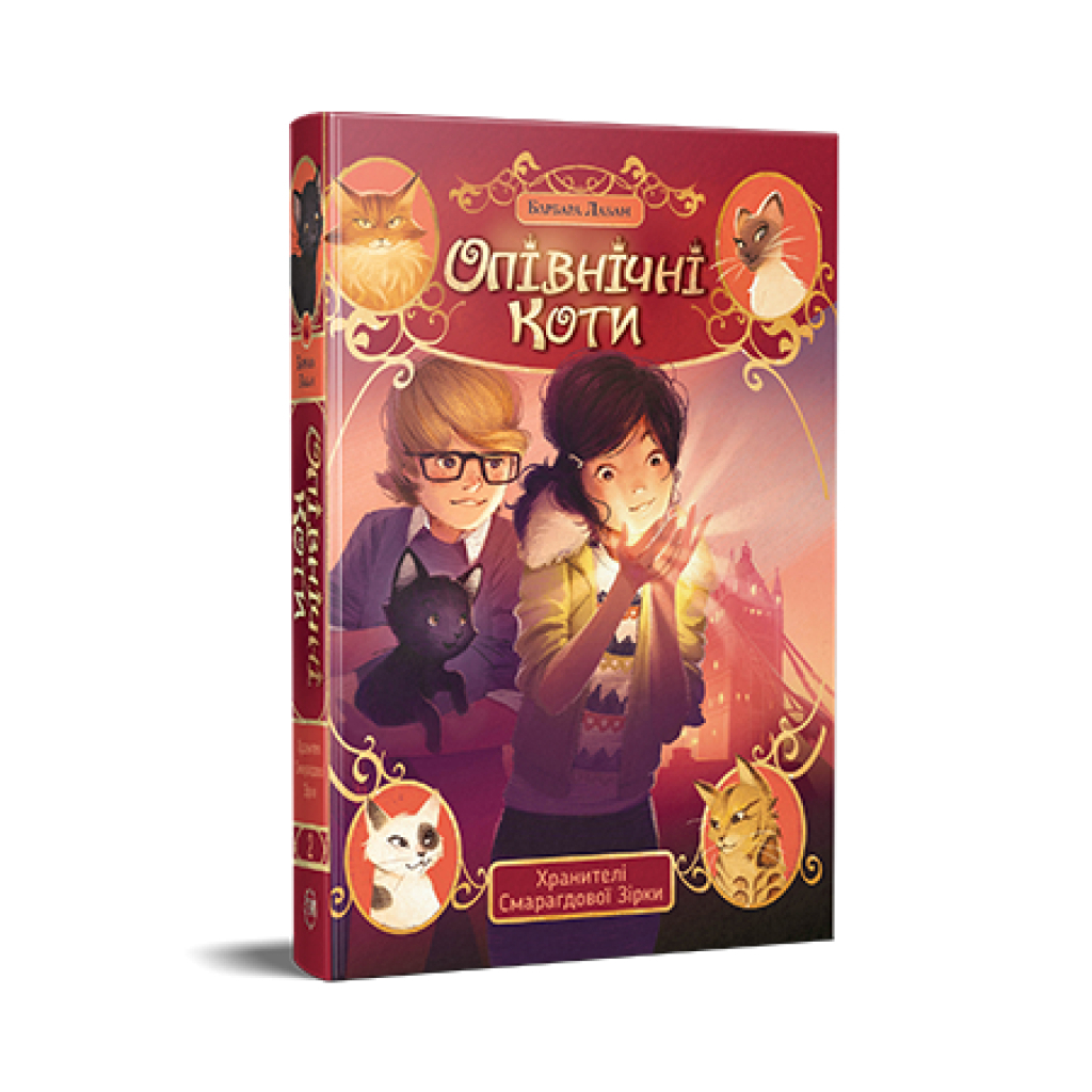 Книга Опівнічні Коти. Книга 2. Хранителі Смарагдової Зірки - Барбара Лабан Видавництво РМ (9786178373672) - зображення 1