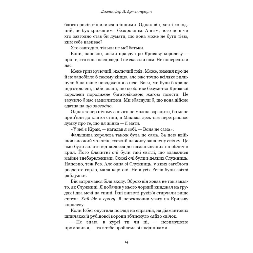 Книга Кров і попіл: Війна двох королев - Дженніфер Л. Арментраут BookChef (9786175481448) - зображення 11