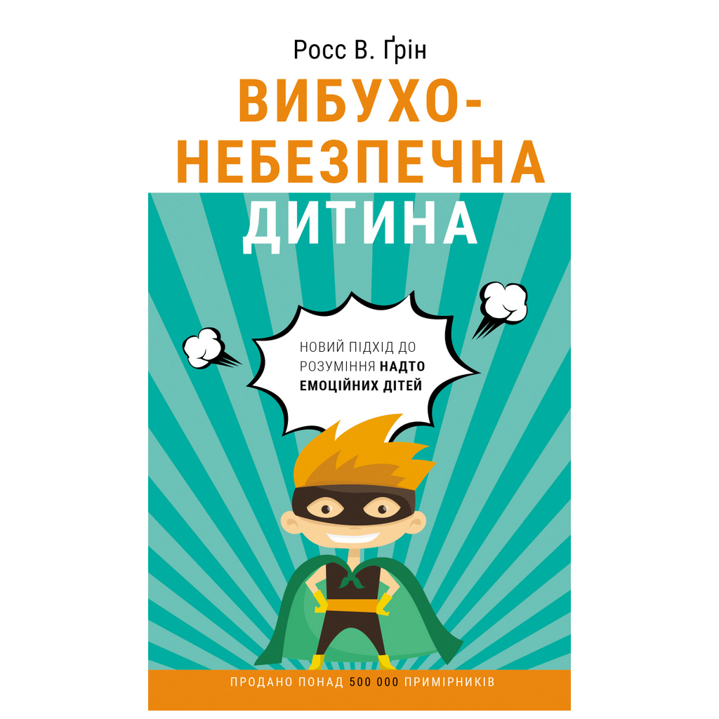 Книга Вибухонебезпечна дитина. Новий підхід до розуміння надто емоційних дітей - Росс В. Ґрін BookChef (9789669935892) - зображення 1