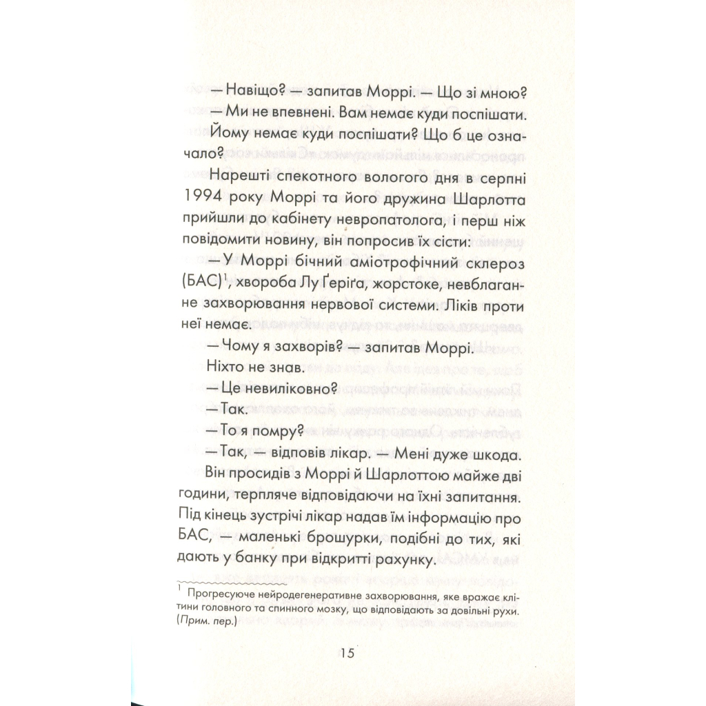 Книга Вівторки з Моррі - Мітч Елбом КСД (9786171512689) - зображення 10