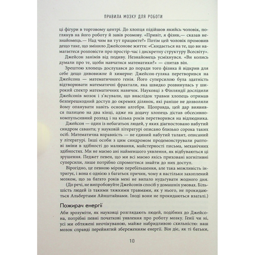 Книга Правила мозку для роботи. Наука мислити розумніше в офісі та вдома - Джон Медіна Фабула (9786175221051) - зображення 9