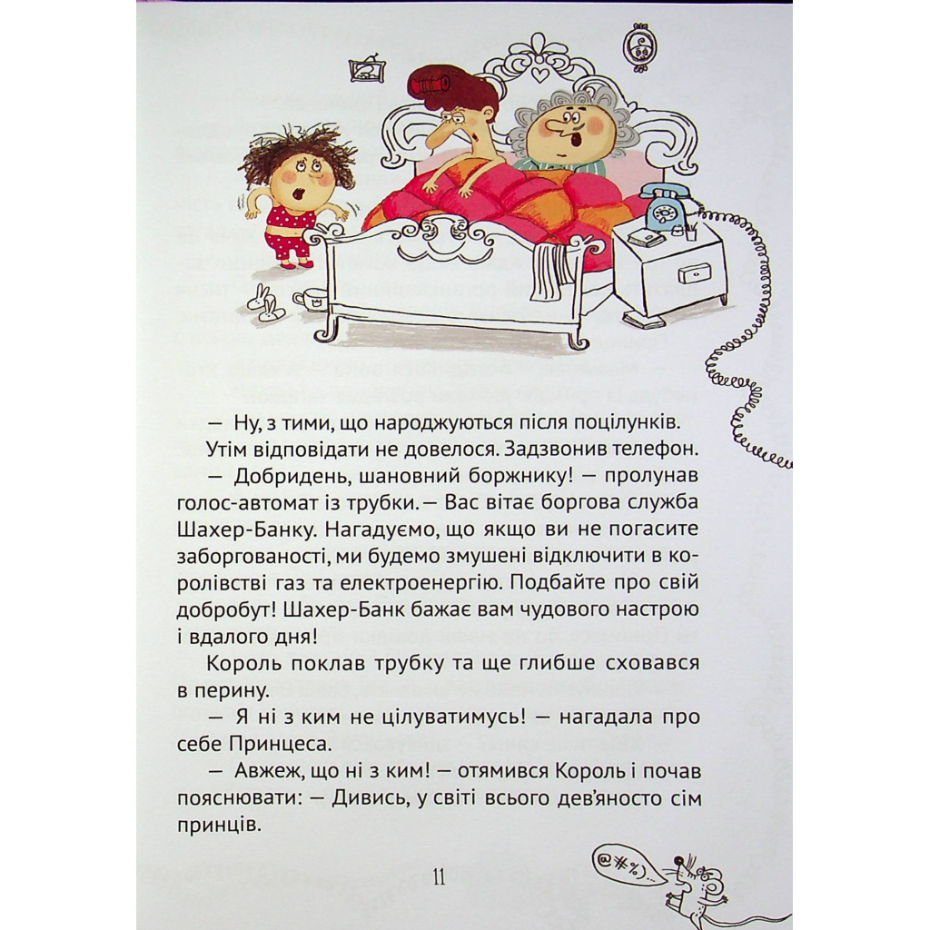 Книга Кожен може поцілувати принцесу - Кузько Кузякін Vivat (9789669821928) - зображення 4