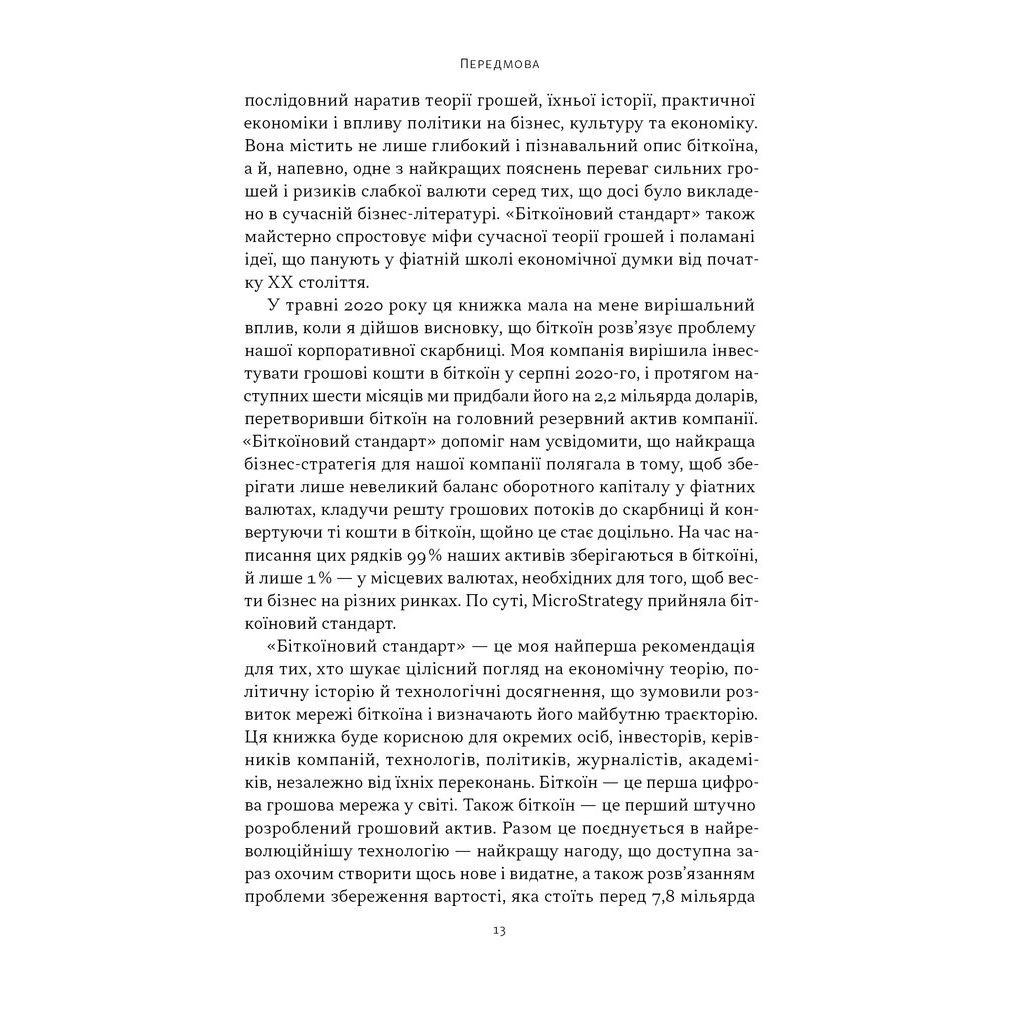 Книга Біткоїновий стандарт. Альтернатива центральним банкам - Сейфедін Аммус Наш Формат (9786178441579) - зображення 8